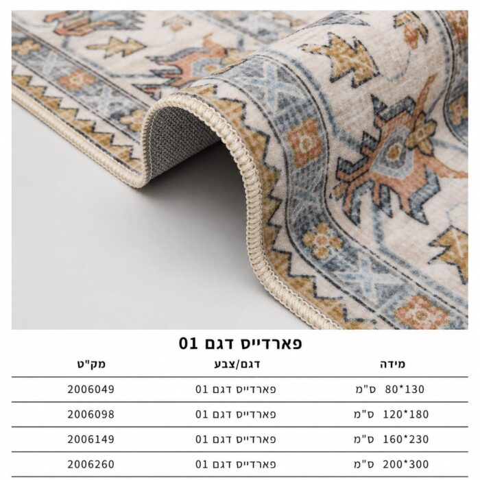 שטיח פארדייס דגם 1 גודל 200/300