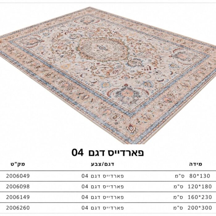 שטיח פארדייס דגם 4 160/230