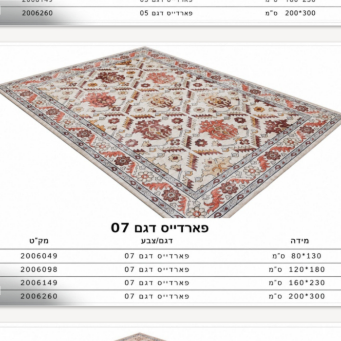 שטיח דגם פארדייס 07 גודל 200/300